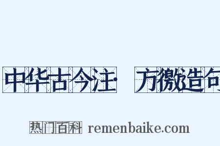 中华古今注·方徼造句是什么意思的图片